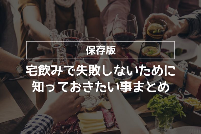 【保存版】宅飲みで失敗しないために知っておきたい事まとめました! 【保存版】宅飲みで失敗しないために知っておきたい事まとめました!