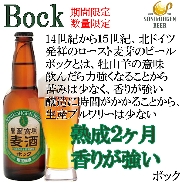 【ビール】【クラフトビール】【地ビール】 長期熟成・限定醸造の大自然でうまれた 曽爾高原ビール ボック330ml