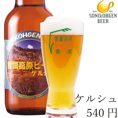 大自然でうまれた曽爾高原ビール ケルシュ クラフトビール