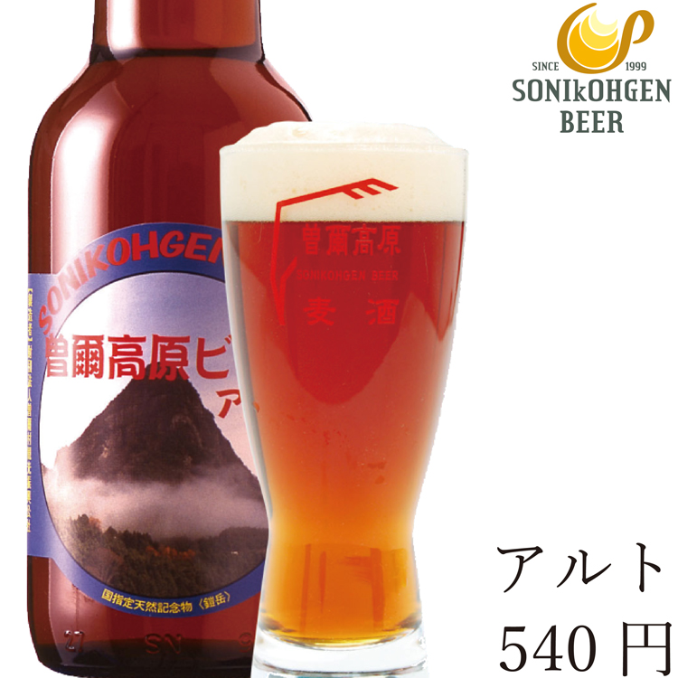 クラフトビール 国産 ビール 大自然でうまれた曽爾高原ビール アルト