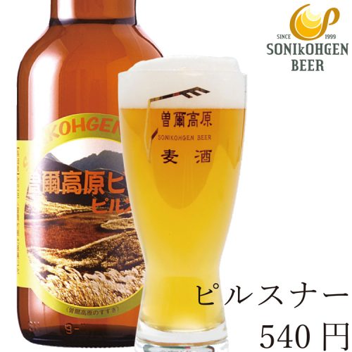 クラフトビール 国産 ビール 大自然でうまれた曽爾高原ビール ピルスナー