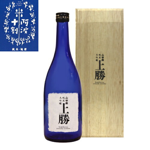 【阿波十割】山田錦純米大吟醸 上勝 720ml【本家松浦酒造場】