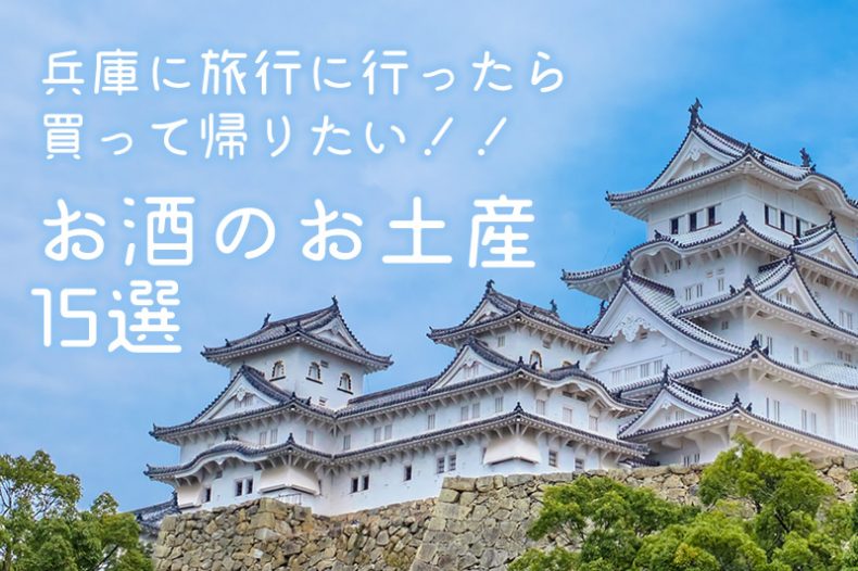 兵庫に旅行に行ったら買って帰りたい!!お酒のお土産15選 兵庫に旅行に行ったら買って帰りたい!!お酒のお土産15選