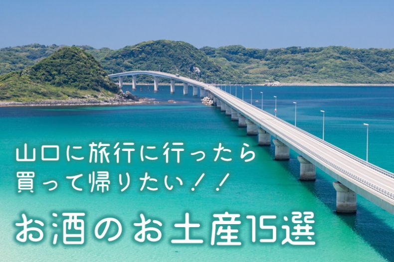 山口に旅行に行ったら買って帰りたい!!お酒のお土産15選 山口に旅行に行ったら買って帰りたい!!お酒のお土産15選