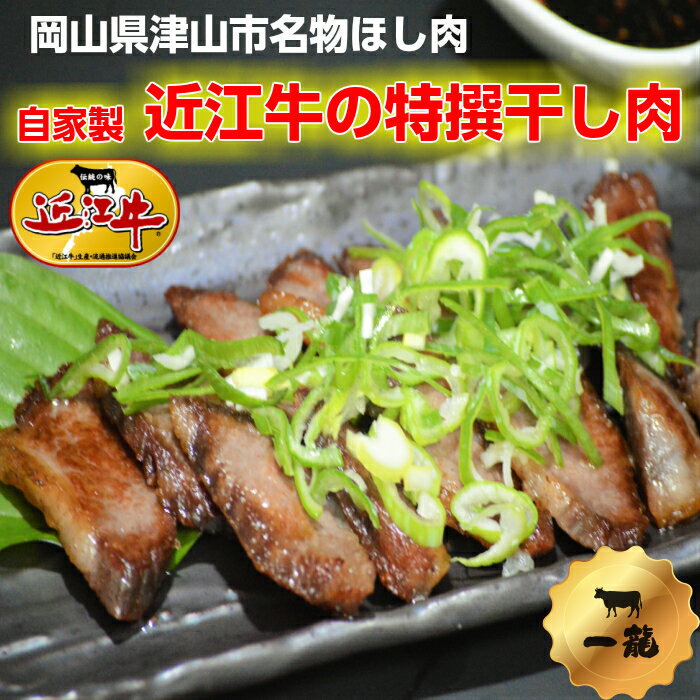 近江牛の特選干し肉 100g