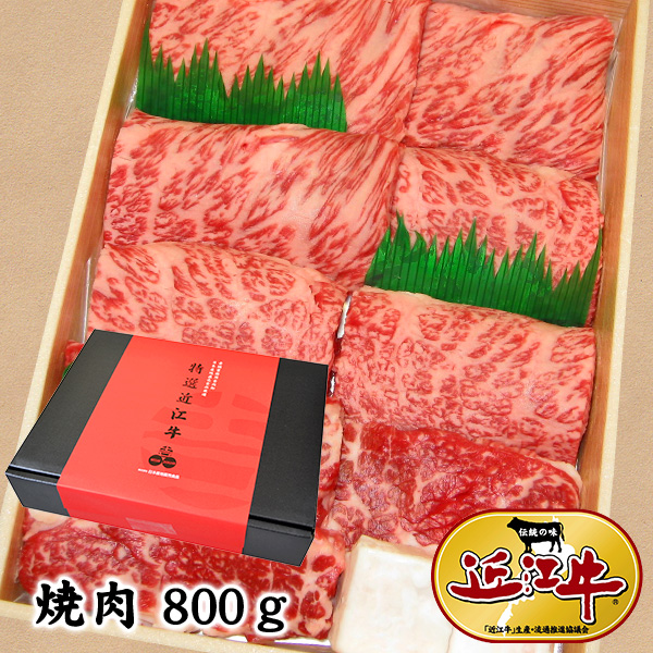 近江牛 焼肉 800g 冷凍