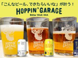 ビール好きのアイディアが今までにない新しい一杯をつくる!サッポロHOPPIN’ GARAGE(ホッピンガレージ)