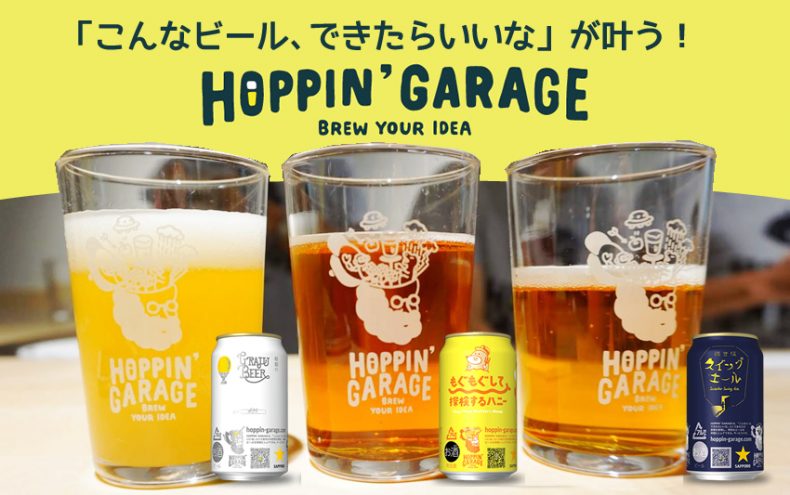 ビール好きのアイディアが今までにない新しい一杯をつくる!サッポロHOPPIN’ GARAGE(ホッピンガレージ) ビール好きのアイディアが今までにない新しい一杯をつくる!サッポロHOPPIN’ GARAGE(ホッピンガレージ)