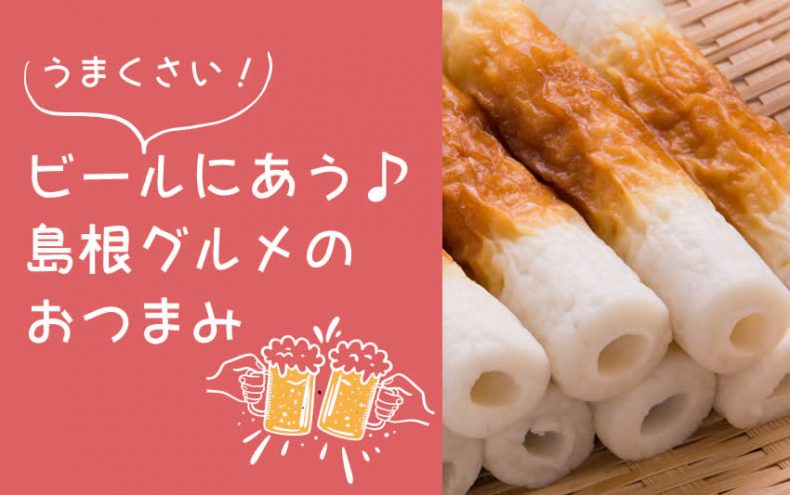 ごだっしゃい!【島根グルメ】ビールにあうおつまみ決定戦 ごだっしゃい!【島根グルメ】ビールにあうおつまみ決定戦