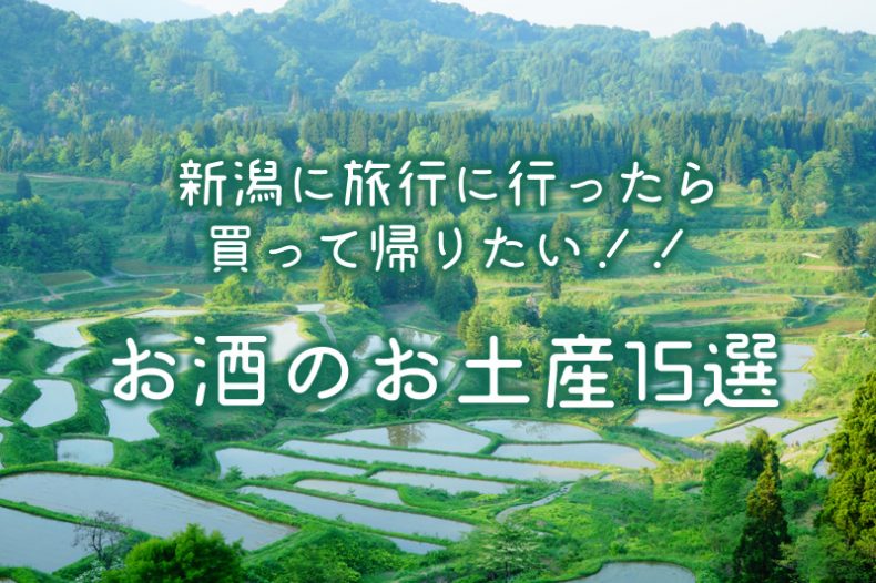 新潟に旅行に行ったら買って帰りたい!!お酒のお土産15選 新潟に旅行に行ったら買って帰りたい!!お酒のお土産15選