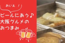 おいえ !【大阪グルメ】ビールにあうおつまみ決定戦 おいえ !【大阪グルメ】ビールにあうおつまみ決定戦