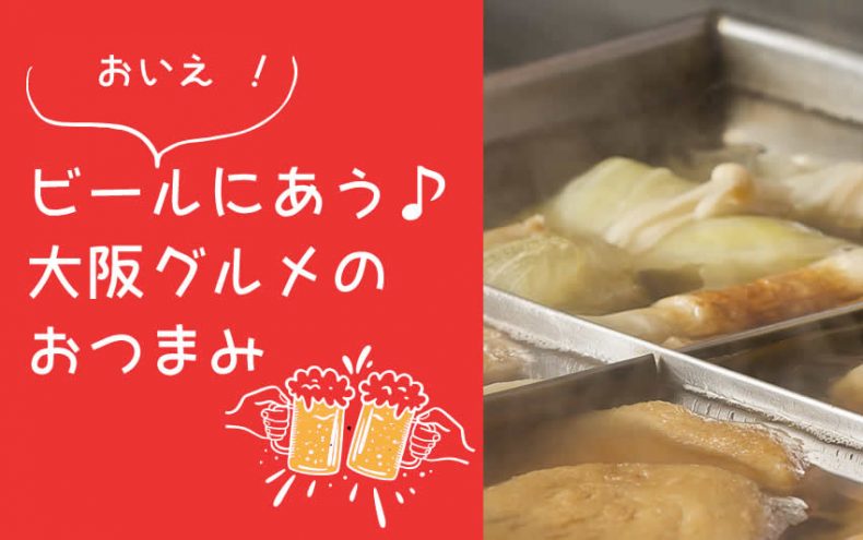 おいえ !【大阪グルメ】ビールにあうおつまみ決定戦 おいえ !【大阪グルメ】ビールにあうおつまみ決定戦