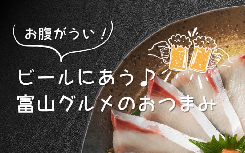 お腹がうい!【富山グルメ】ビールにあうおつまみ決定戦 お腹がうい!【富山グルメ】ビールにあうおつまみ決定戦