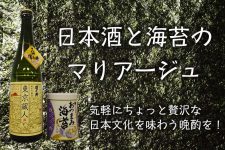 日本酒と海苔のマリアージュ♪気軽にちょっと贅沢な日本文化を味わう晩酌を! 日本酒と海苔のマリアージュ♪気軽にちょっと贅沢な日本文化を味わう晩酌を!