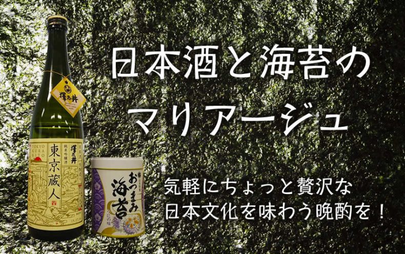 日本酒と海苔のマリアージュ♪気軽にちょっと贅沢な日本文化を味わう晩酌を! 日本酒と海苔のマリアージュ♪気軽にちょっと贅沢な日本文化を味わう晩酌を!