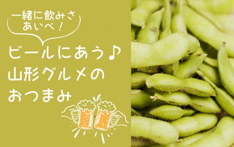 一緒に飲みさ あいべ!【山形グルメ】ビールにあうおつまみ決定戦 一緒に飲みさ あいべ!【山形グルメ】ビールにあうおつまみ決定戦