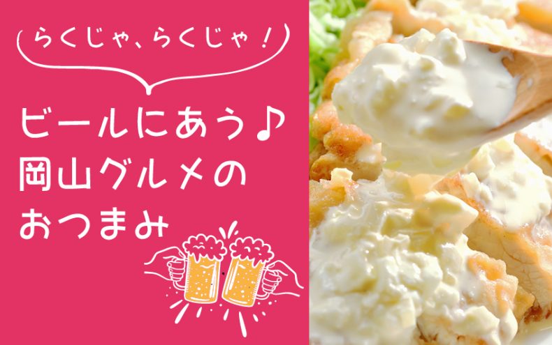 らくじゃ、らくじゃ!【岡山グルメ】ビールにあうおつまみ決定戦 らくじゃ、らくじゃ!【岡山グルメ】ビールにあうおつまみ決定戦
