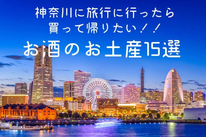 神奈川に旅行に行ったら買って帰りたい!!お酒のお土産15選 神奈川に旅行に行ったら買って帰りたい!!お酒のお土産15選