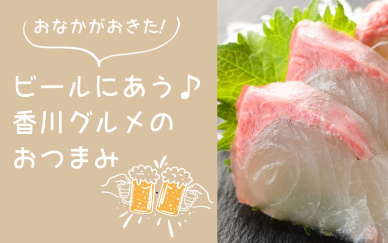 おなかがおきた!【香川グルメ】ビールにあうおつまみ決定戦 おなかがおきた!【香川グルメ】ビールにあうおつまみ決定戦