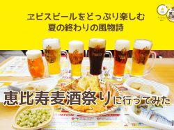 恵比寿ガーデンプレイス【恵比寿麦酒祭り2019】へ限定樽生ビールのヱビスを呑みに行ってみた♪