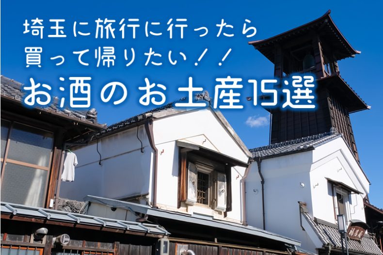 埼玉に旅行に行ったら買って帰りたい!!お酒のお土産15選 埼玉に旅行に行ったら買って帰りたい!!お酒のお土産15選