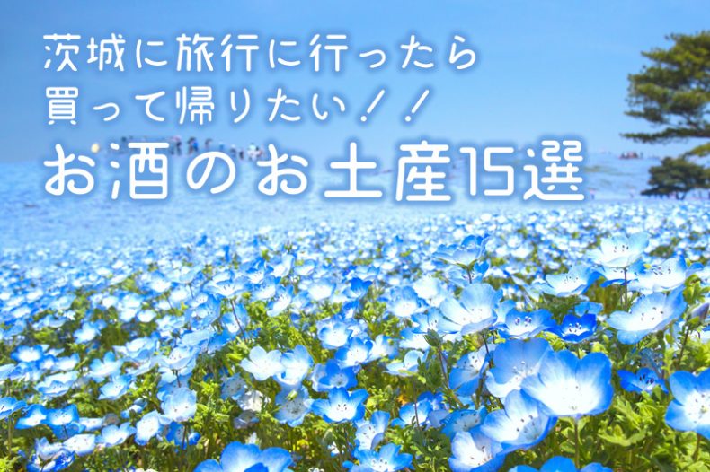 茨城に旅行に行ったら買って帰りたい!!お酒のお土産15選 茨城に旅行に行ったら買って帰りたい!!お酒のお土産15選