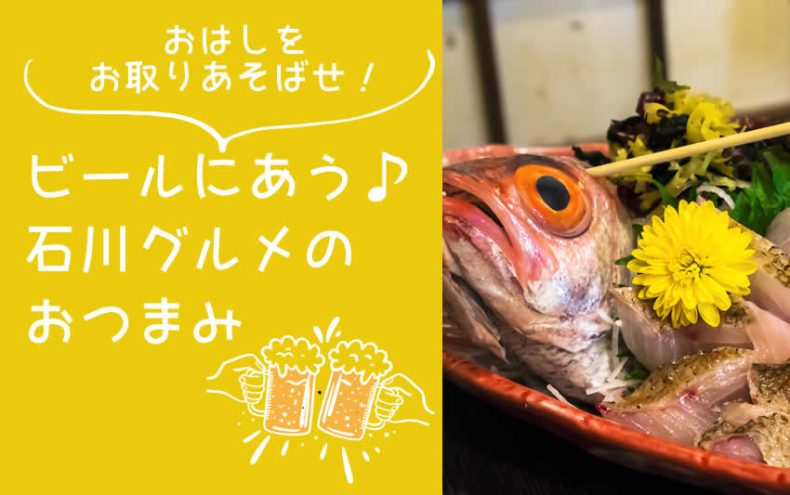 おはしをお取りあそばせ!【石川グルメ】ビールにあうおつまみ決定戦 おはしをお取りあそばせ!【石川グルメ】ビールにあうおつまみ決定戦