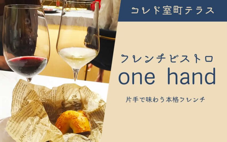コレド室町テラスのフレンチビストロ「one hand」でちょっと寄り道の1杯を! コレド室町テラスのフレンチビストロ「one hand」でちょっと寄り道の1杯を!