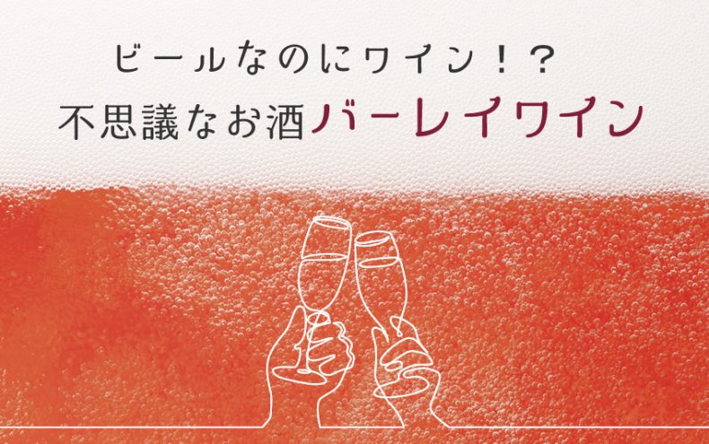 バーレイワインって何!?ビールなのにワインの味わい?不思議なお酒 バーレイワインって何!?ビールなのにワインの味わい?不思議なお酒