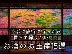 京都に旅行に行ったら買って帰りたい!!お酒のお土産15選