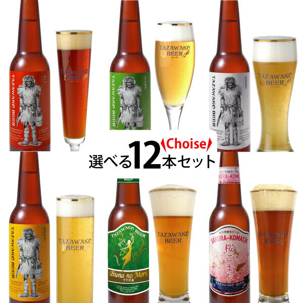 種類が選べる!田沢湖ビール『お好み』12本セット=秋田の地ビールなまはげラベル飲み比べ♪