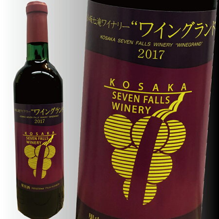 小坂七滝ワイナリー ワイングランド 720ml