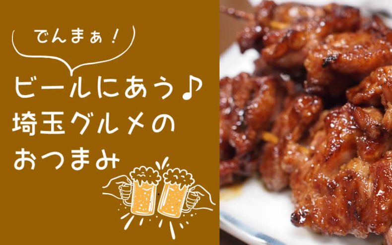 でんまぁ!【埼玉グルメ】ビールにあうおつまみ決定戦 でんまぁ!【埼玉グルメ】ビールにあうおつまみ決定戦