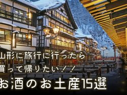 山形に旅行に行ったら買って帰りたい!!お酒のお土産15選