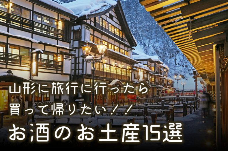 山形に旅行に行ったら買って帰りたい!!お酒のお土産15選 山形に旅行に行ったら買って帰りたい!!お酒のお土産15選
