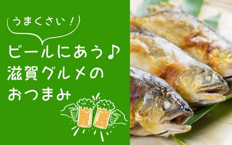 うまくさい!【滋賀グルメ】ビールにあうおつまみ決定戦 うまくさい!【滋賀グルメ】ビールにあうおつまみ決定戦