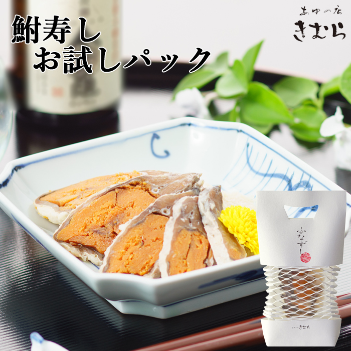 鮒寿し お試しパック < あゆの店 きむら >