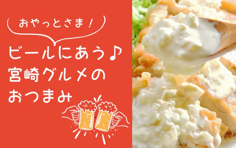 おやっとさま !【宮崎グルメ】ビールにあうおつまみ決定戦 おやっとさま !【宮崎グルメ】ビールにあうおつまみ決定戦