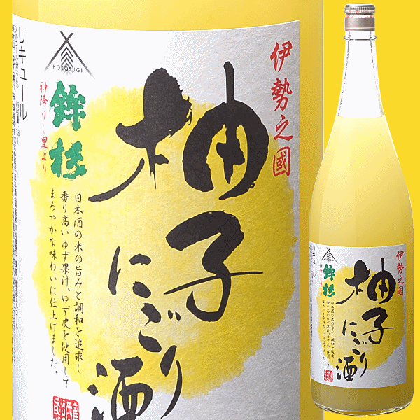 鉾杉 柚子にごり酒 1800ml 【河武醸造:三重県多気】