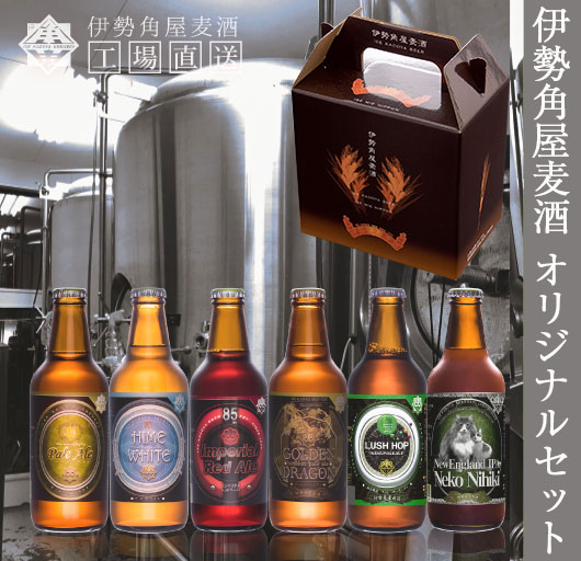伊勢角屋麦酒 オリジナルセット 6種合計6本