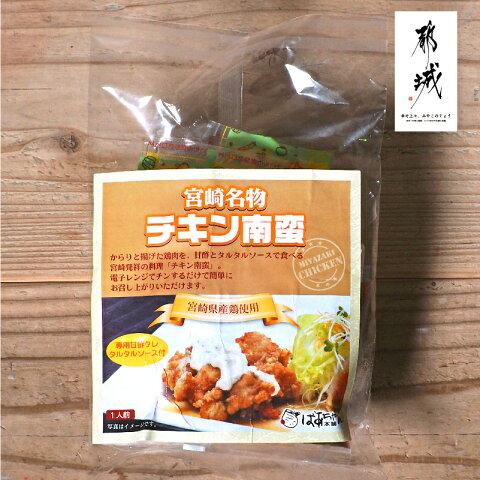 宮崎県産鶏チキン南蛮180g【ばあちゃん本舗株式会社】