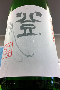 和田龍登水 山田錦 純米 無濾過生原酒 1.8L