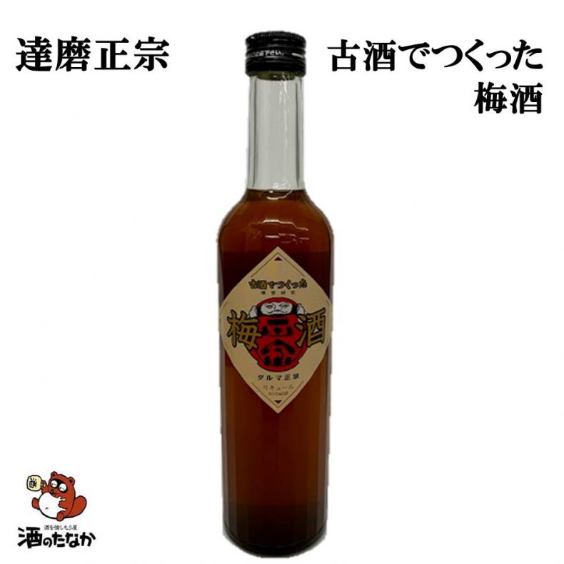 達磨正宗 古酒でつくった梅酒 500ml