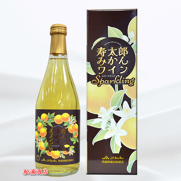 寿太郎みかん スパークリングワイン 500ml(21232)