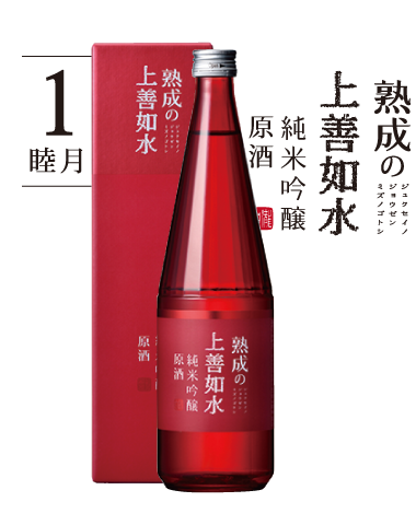 12ヶ月の上善如水