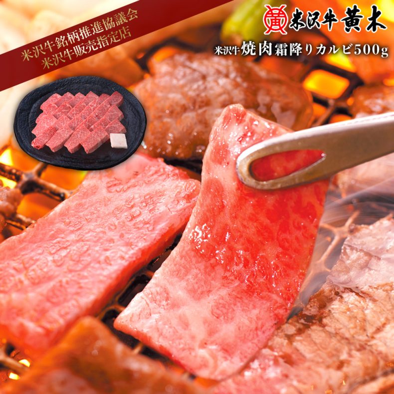 米沢牛霜降りカルビ焼肉用 500g