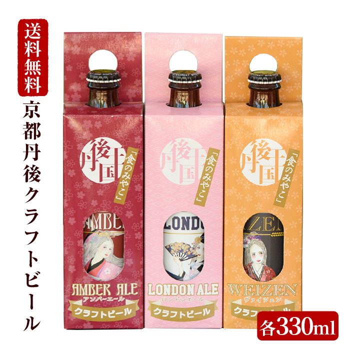 京都丹後クラフトビール ギフトセット(3本・各330ml)