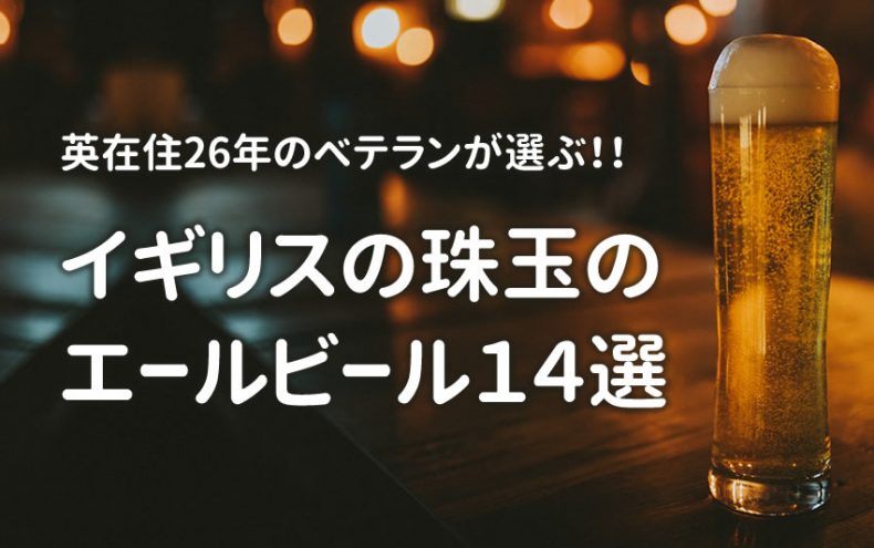 イギリスのビール14選!英在住26年のベテランが選ぶ珠玉のエール イギリスのビール14選!英在住26年のベテランが選ぶ珠玉のエール