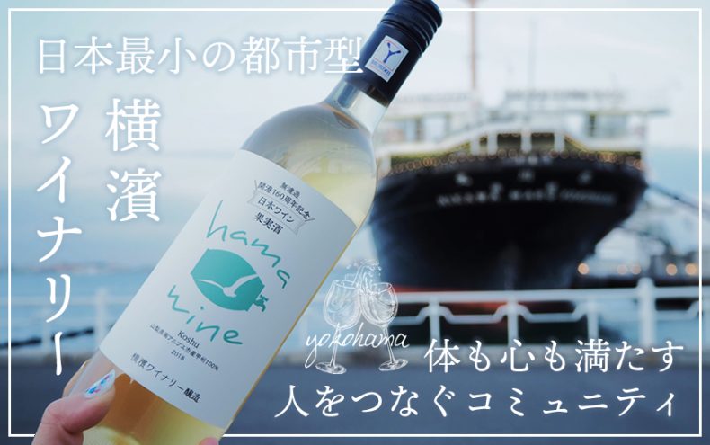 身体にも心にもやさしいワイン♪日本最小の都市型【横濱ワイナリー】は人をつなぐ新しいコミュニティ 身体にも心にもやさしいワイン♪日本最小の都市型【横濱ワイナリー】は人をつなぐ新しいコミュニティ