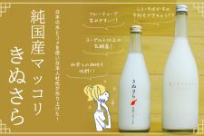日本の水とコメを使い日本人杜氏が作り上げた!純国産マッコリ「きぬさら」を呑んでみた 日本の水とコメを使い日本人杜氏が作り上げた!純国産マッコリ「きぬさら」を呑んでみた